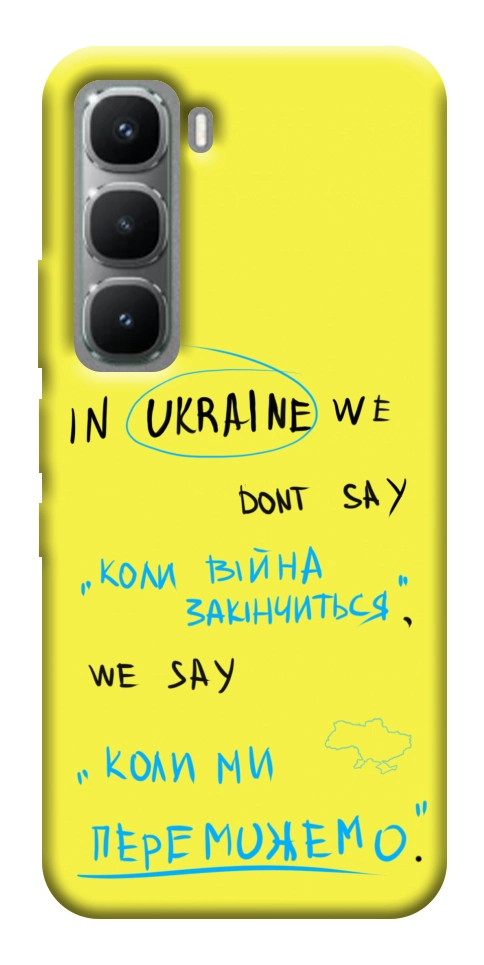 Чехол Коли ми переможемо для Infinix Hot 60 Pro