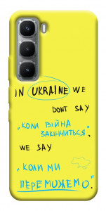 Чехол Коли ми переможемо для Infinix Hot 60 Pro