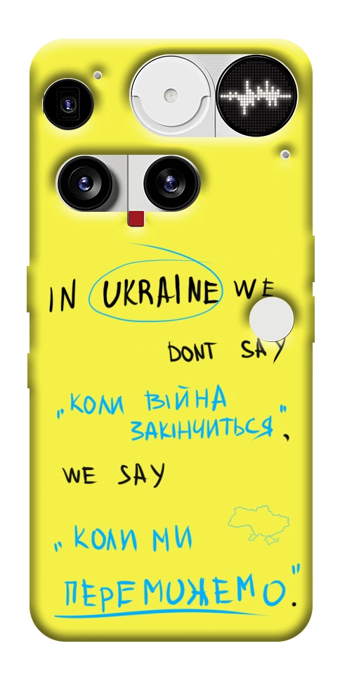 Чехол Коли ми переможемо для Nothing Phone (3)