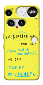 Чехол Коли ми переможемо для Nothing Phone (3)