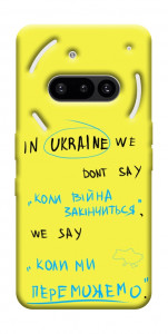 Чехол Коли ми переможемо для Nothing Phone (3a)