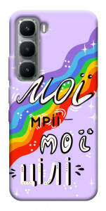 Чехол Мої мрії мої цілі для Infinix Hot 60 Pro