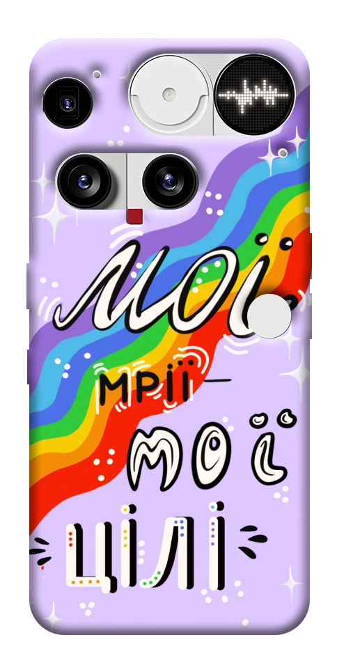 Чехол Мої мрії мої цілі для Nothing Phone (3)