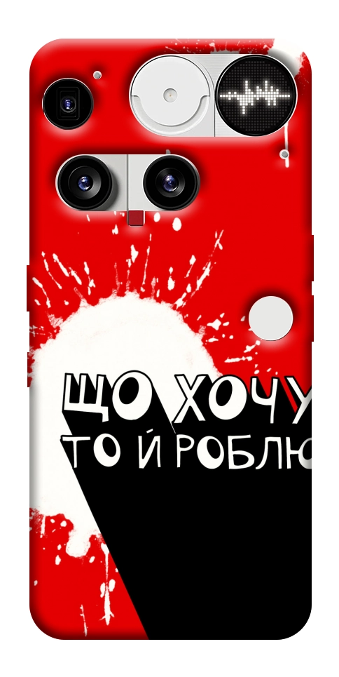 Чехол Що хочу то й роблю для Nothing Phone (3)