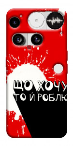 Чехол Що хочу то й роблю для Nothing Phone (3)