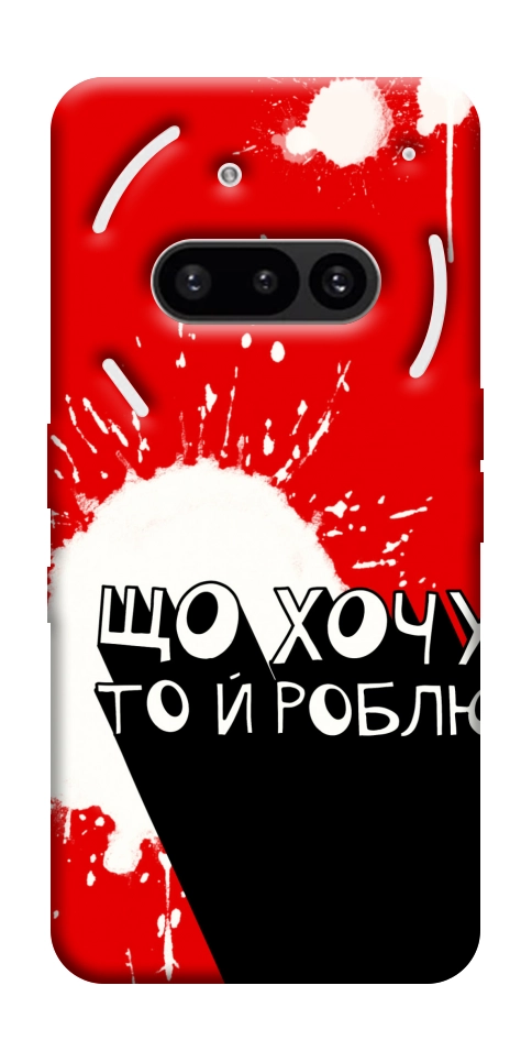 Чехол Що хочу то й роблю для Nothing Phone (3a)