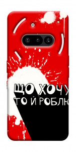 Чехол Що хочу то й роблю для Nothing Phone (3a)