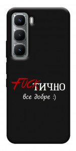 Чехол Фактично все добре для Infinix Hot 60 Pro