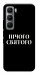 Чехол Nothing sacred для Infinix Hot 60 Pro