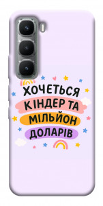Чехол Хочу кіндер для Infinix Hot 60 Pro