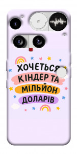 Чехол Хочу кіндер для Nothing Phone (3)