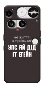 Чехол Упс ай дід іт егейн для Nothing Phone (3)