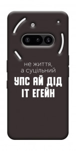 Чохол Упс ай дід іт егейн для Nothing Phone (3a)