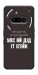 Чохол Упс ай дід іт егейн для Nothing Phone (3a)