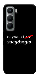 Чехол Слухаю і... для Infinix Hot 60 Pro