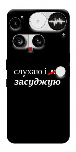 Чехол Слухаю і... для Nothing Phone (3)