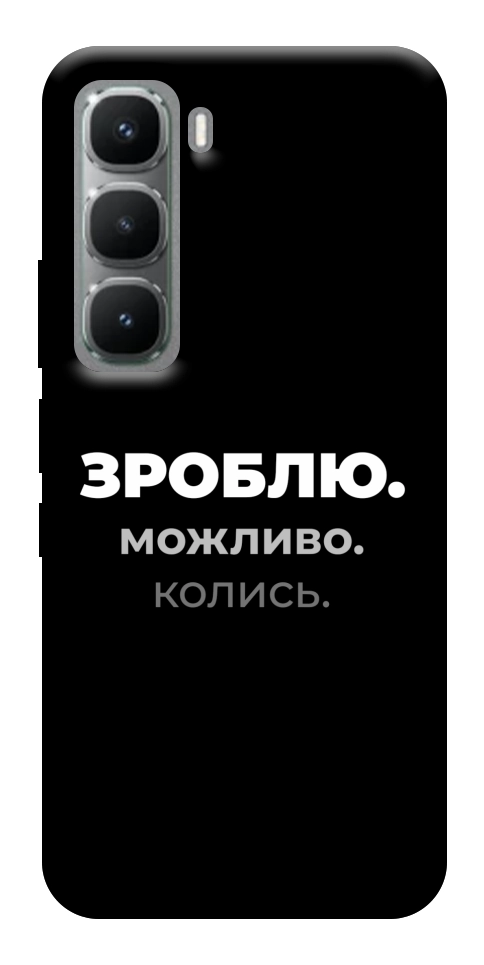 Чехол Зроблю можливо колись для Infinix Hot 60 Pro