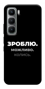 Чехол Зроблю можливо колись для Infinix Hot 60 Pro