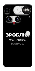 Чехол Зроблю можливо колись для Nothing Phone (3)