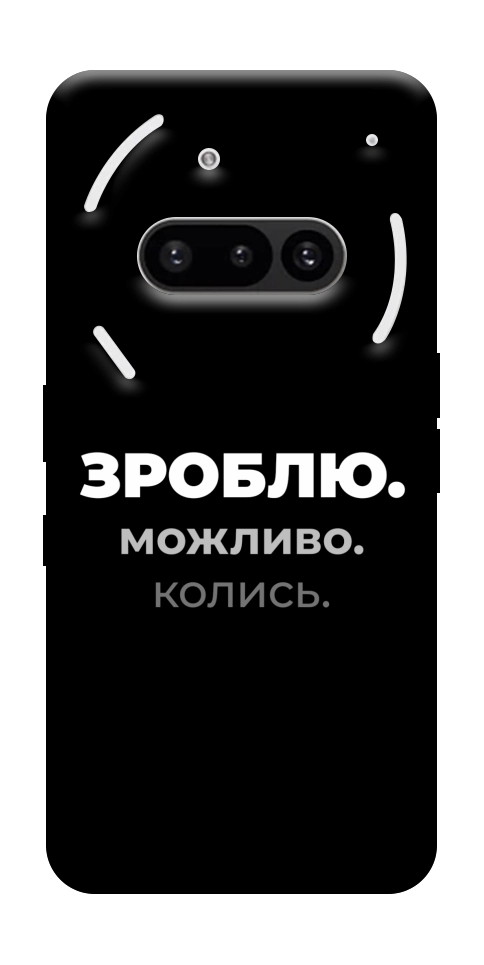 Чохол Зроблю можливо колись для Nothing Phone (3a)