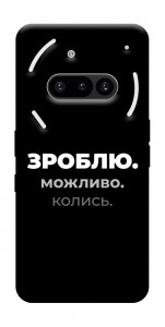 Чохол Зроблю можливо колись для Nothing Phone (3a)