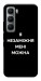 Чехол Я незаміжня для Infinix Hot 60 Pro