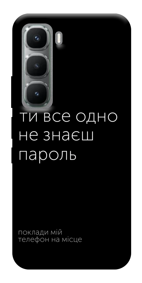 Чехол Не знаєш пароль для Infinix Hot 60 Pro