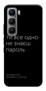 Чехол Не знаєш пароль для Infinix Hot 60 Pro
