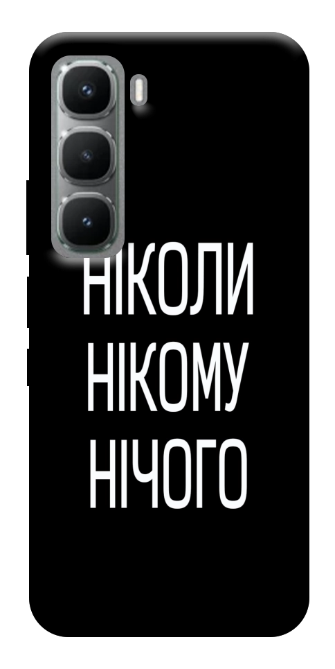 Чехол Ніколи нічого для Infinix Hot 60 Pro