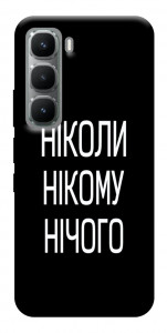 Чехол Ніколи нічого для Infinix Hot 60 Pro