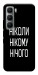 Чехол Ніколи нічого для Infinix Hot 60 Pro