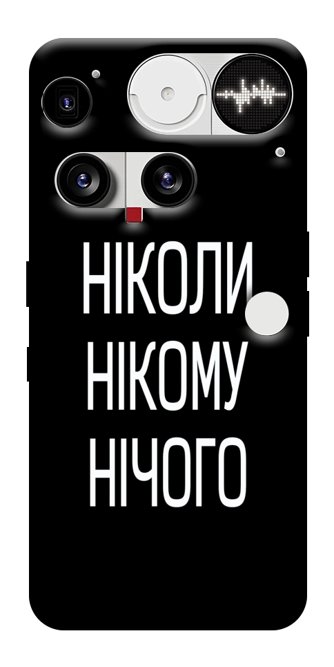 Чехол Ніколи нічого для Nothing Phone (3)