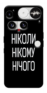 Чехол Ніколи нічого для Nothing Phone (3)