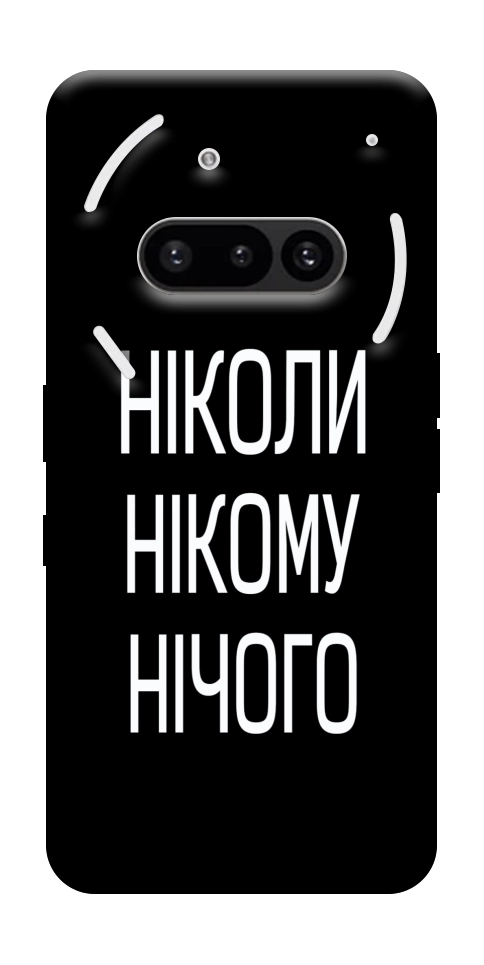Чохол Ніколи нічого для Nothing Phone (3a)