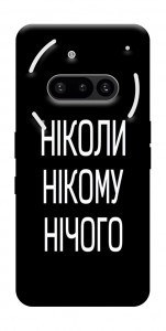 Чохол Ніколи нічого для Nothing Phone (3a)