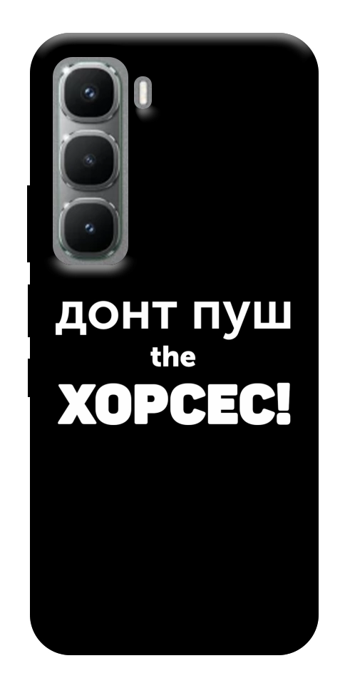Чехол Донт Пуш Зе Хорсес для Infinix Hot 60 Pro