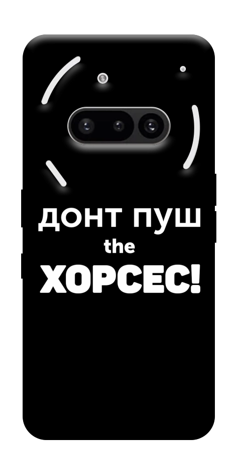 Чохол Донт Пуш Зе Хорсес для Nothing Phone (3a)