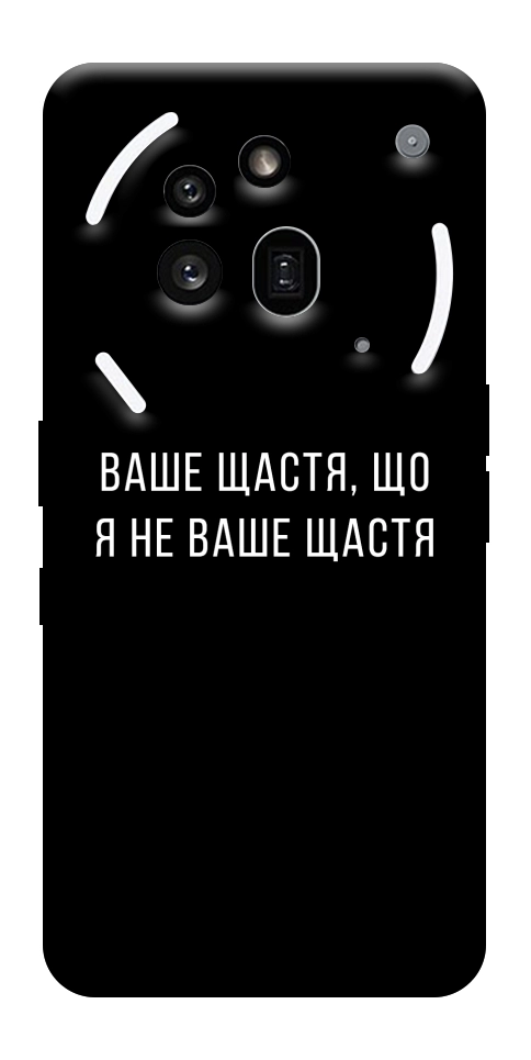 Чехол Ваше щастя для Nothing Phone (3a) Pro