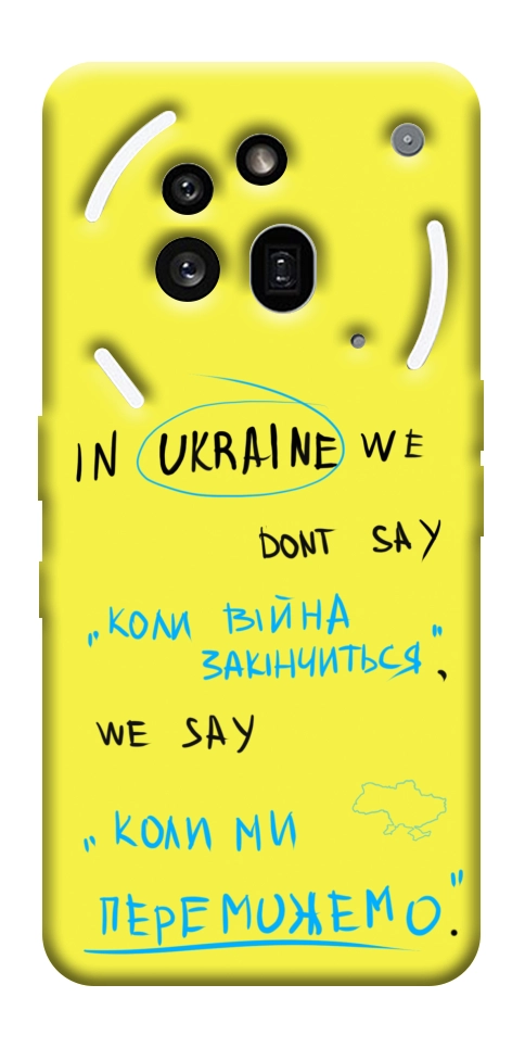 Чехол Коли ми переможемо для Nothing Phone (3a) Pro