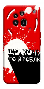 Чохол Що хочу то й роблю для Nothing Phone (3a) Pro