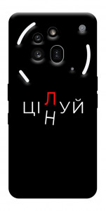 Чехол Цілуй/цінуй для Nothing Phone (3a) Pro