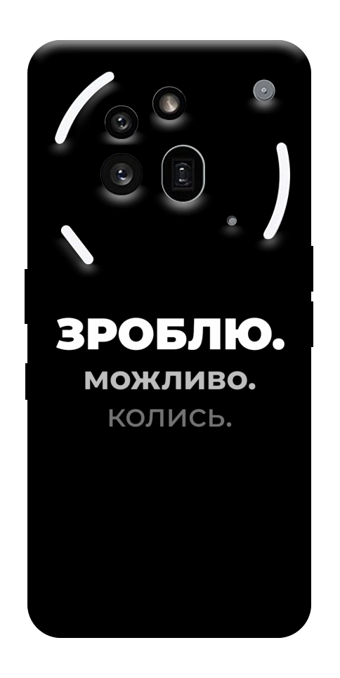 Чехол Зроблю можливо колись для Nothing Phone (3a) Pro