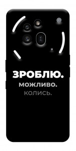 Чехол Зроблю можливо колись для Nothing Phone (3a) Pro