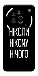 Чехол Ніколи нічого для Nothing Phone (3a) Pro