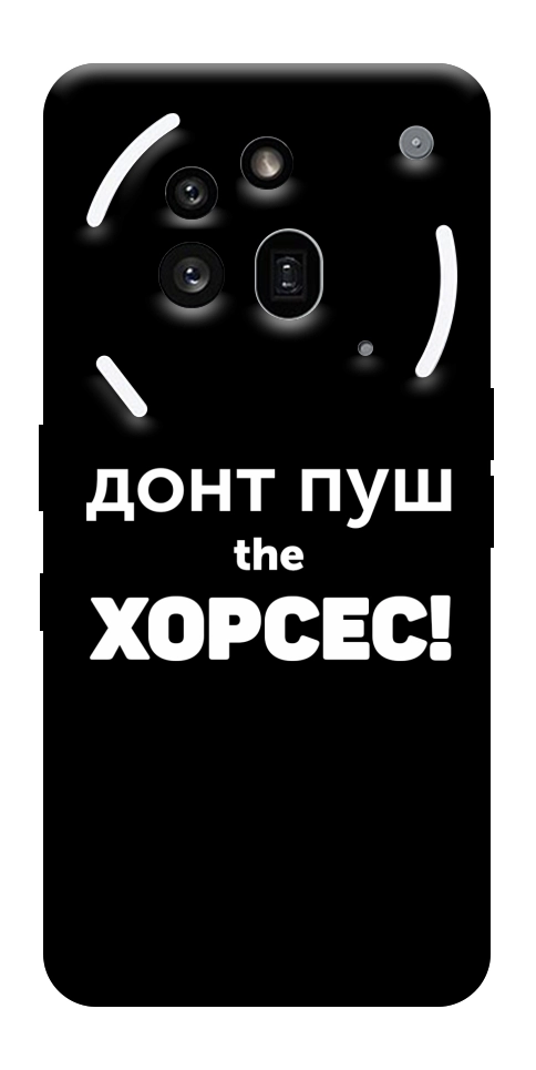 Чехол Донт Пуш Зе Хорсес для Nothing Phone (3a) Pro