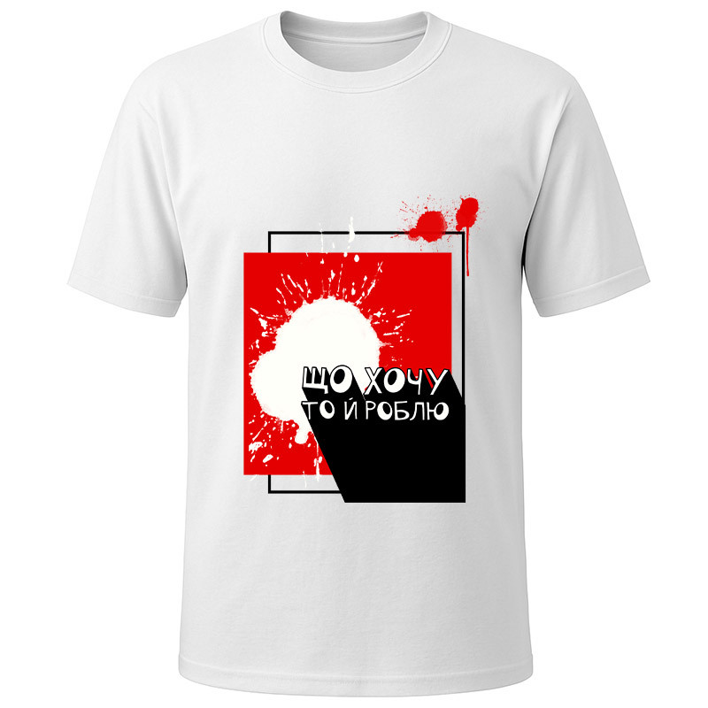 Футболка белая Що хочу то й роблю (XXXL)