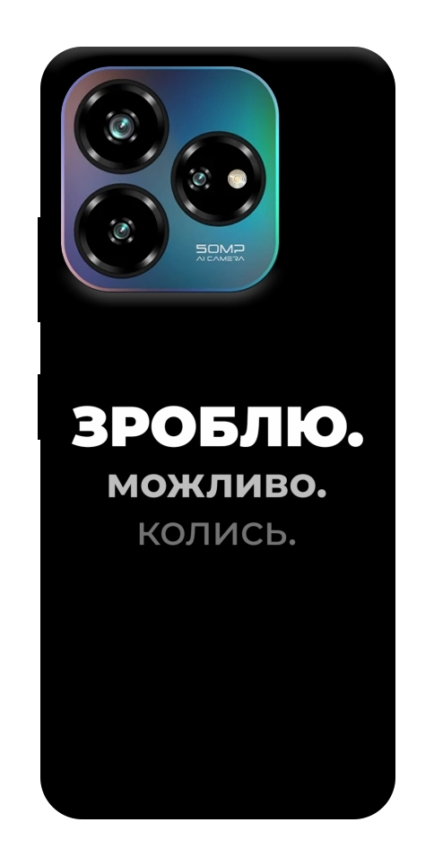 Чехол Зроблю можливо колись для ZTE Nubia V60