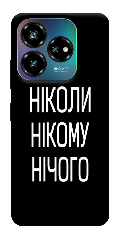 Чехол Ніколи нічого для ZTE Nubia V60