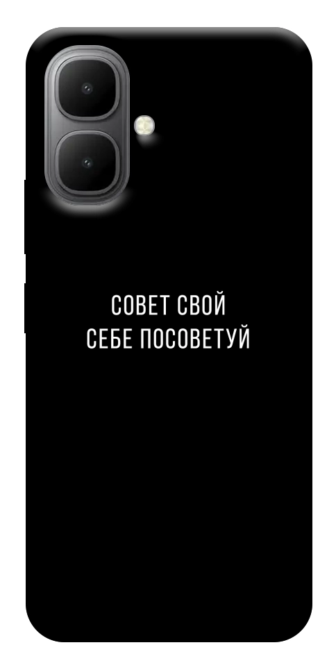 Чехол Совет свой себе посоветуй для Infinix Smart 10