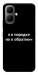 Чохол Я в порядку для Infinix Smart 10